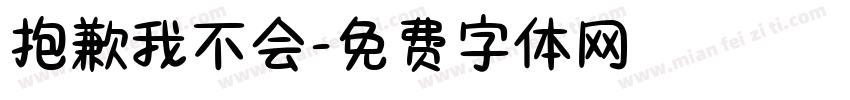 抱歉我不会字体转换