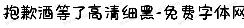抱歉酒等了高清细黑字体转换
