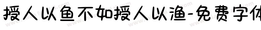 授人以鱼不如授人以渔字体转换