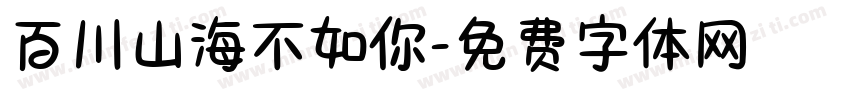 百川山海不如你字体转换