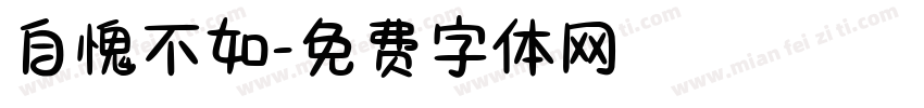 自愧不如字体转换