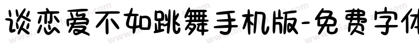 谈恋爱不如跳舞手机版字体转换