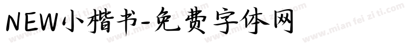 NEW小楷书字体转换