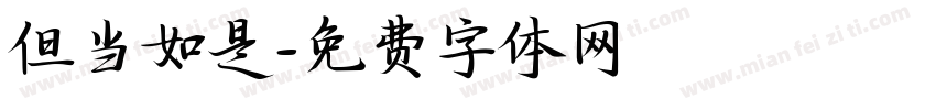 但当如是字体转换