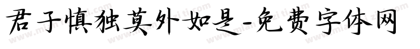 君子慎独莫外如是字体转换