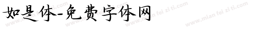 如是体字体转换