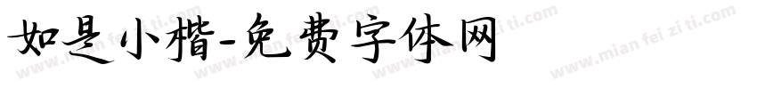 如是小楷字体转换