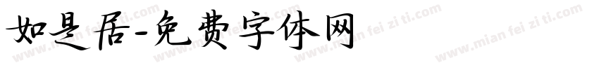 如是居字体转换