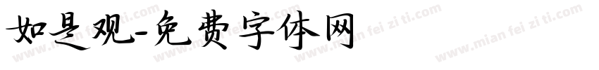 如是观字体转换
