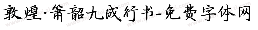 敦煌·箫韶九成行书字体转换