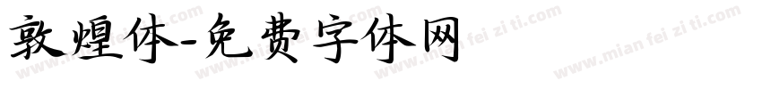 敦煌体字体转换