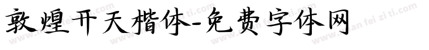 敦煌开天楷体字体转换
