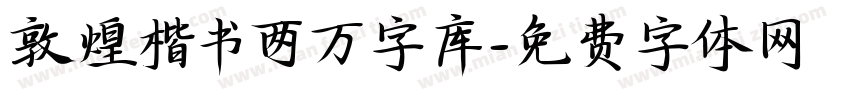 敦煌楷书两万字库字体转换