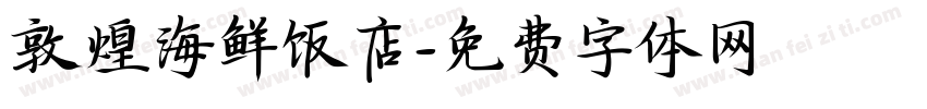 敦煌海鲜饭店字体转换