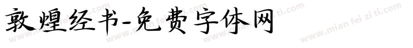 敦煌经书字体转换 敦煌经书字体转换