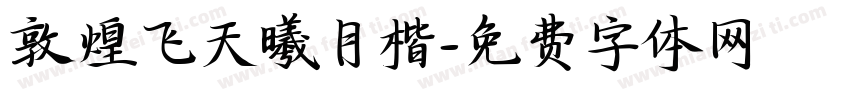 敦煌飞天曦月楷字体转换