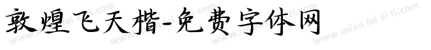 敦煌飞天楷字体转换