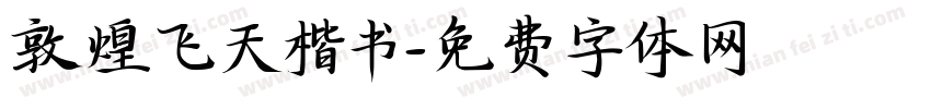 敦煌飞天楷书字体转换