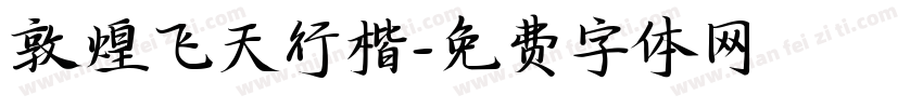敦煌飞天行楷字体转换