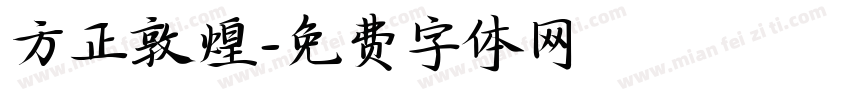 方正敦煌字体转换