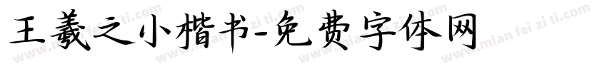 王羲之小楷书字体转换