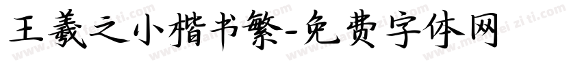 王羲之小楷书繁字体转换
