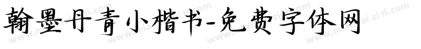 翰墨丹青小楷书字体转换