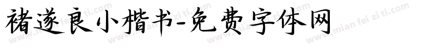 褚遂良小楷书字体转换