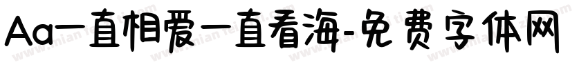 Aa一直相爱一直看海字体转换