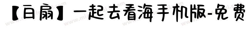 【白扇】一起去看海手机版字体转换