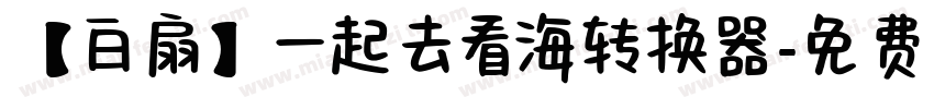 【白扇】一起去看海转换器字体转换