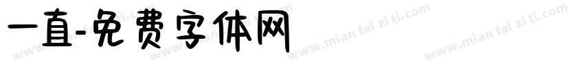 一直字体转换