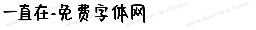 一直在字体转换