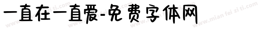 一直在一直爱字体转换