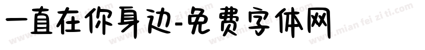 一直在你身边字体转换
