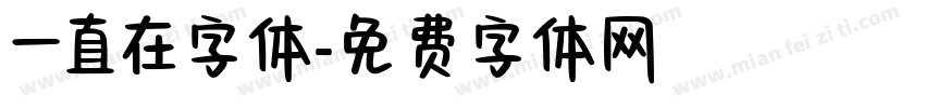 一直在字体字体转换