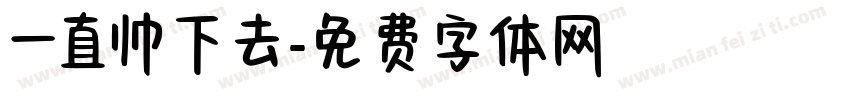 一直帅下去字体转换