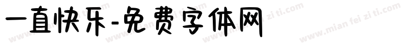 一直快乐字体转换