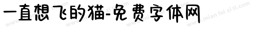 一直想飞的猫字体转换