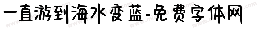 一直游到海水变蓝字体转换