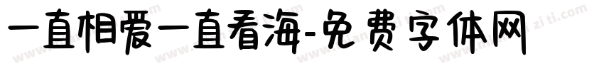 一直相爱一直看海字体转换
