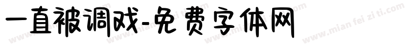 一直被调戏字体转换