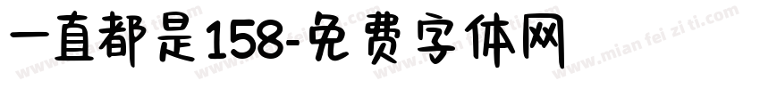 一直都是158字体转换