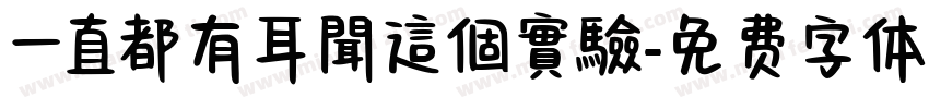一直都有耳聞這個實驗字体转换