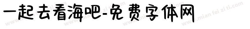 一起去看海吧字体转换