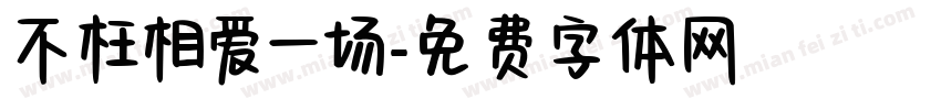 不枉相爱一场字体转换