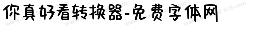 你真好看转换器字体转换
