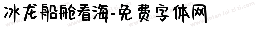 冰龙船舱看海字体转换