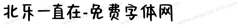 北乐一直在字体转换