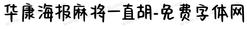 华康海报麻将一直胡字体转换